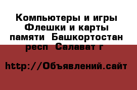 Компьютеры и игры Флешки и карты памяти. Башкортостан респ.,Салават г.